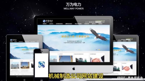 機(jī)械行業(yè)與發(fā)電機(jī)企業(yè)網(wǎng)站建設(shè)的關(guān)鍵要素與實(shí)踐指南