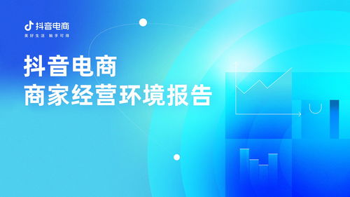 抖音電商發(fā)布首份商家經(jīng)營(yíng)環(huán)境報(bào)告,堅(jiān)持 以人為本 治理邏輯幫助商家改善經(jīng)營(yíng)