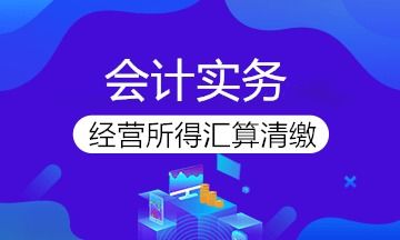 個(gè)人所得稅經(jīng)營(yíng)所得匯算清繳已經(jīng)開(kāi)始啦 知識(shí)集錦這里看